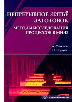 Непрерывное литьё заготовок. Методы исследования. Учебное пособие