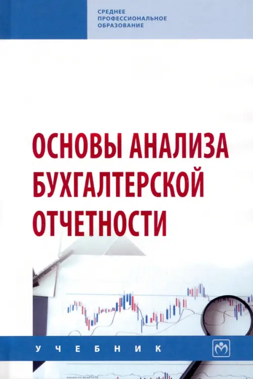 

Основы анализа бухгалтерской отчетности. Учебник, Белый