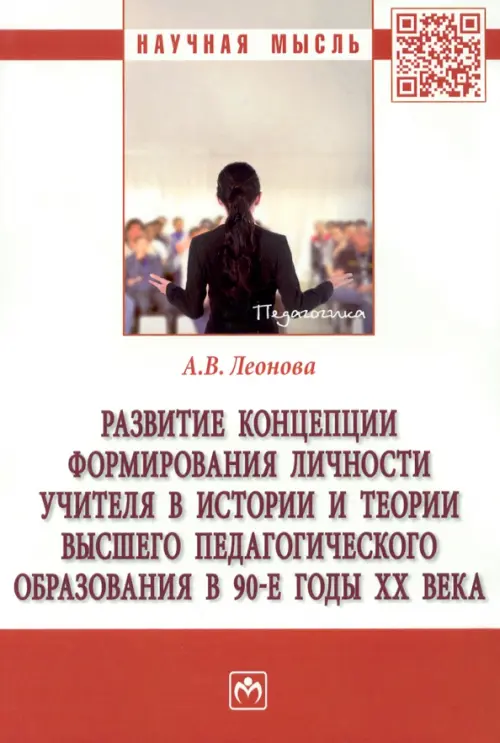 

Развитие концепции формирования личности учителя в истории и теории высшего педагогического образования в 90-е годы ХХ века. Монография, Белый