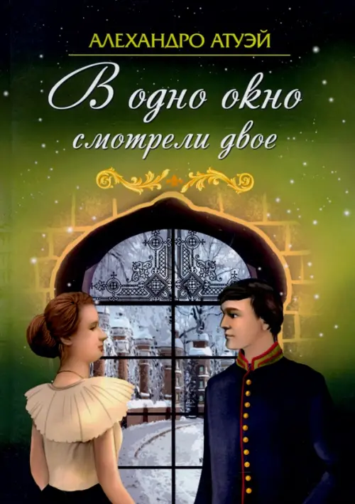 

В одно окно смотрели двое, Зелёный