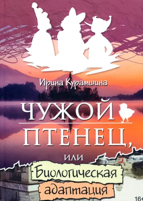 

Чужой птенец или биологическая адаптация