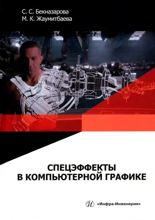

Спецэффекты в компьютерной графике. Учебник, Серый