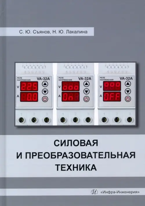 

Силовая и преобразовательная техника. Учебное пособие, Серый