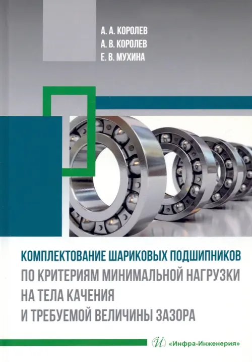 

Комплектование шариковых подшипников по критериям минимальной нагрузки на тела качения и требуемой величины зазора, Серый