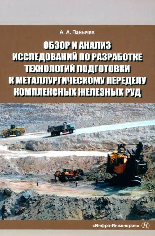 

Обзор и анализ исследований по разработке технологий подготовки к металлургическому переделу комплексу железных руд