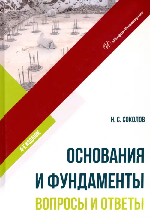 

Основания и фундаменты. Вопросы и ответы, Серый