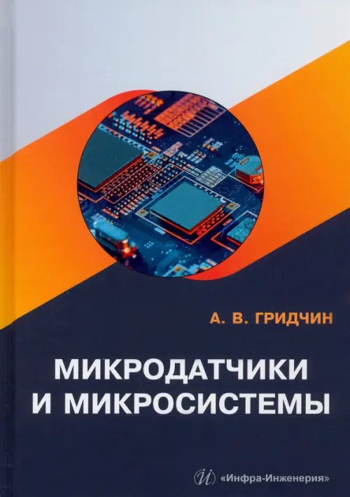 

Микродатчики и микросистемы
