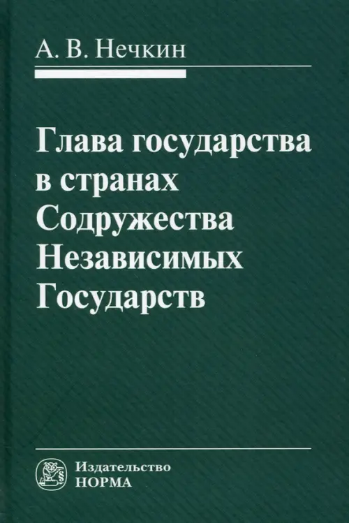

Глава государства в странах СНГ. Монография, Зелёный