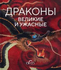 Драконы. Великие и ужасные