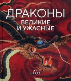 Драконы. Великие и ужасные