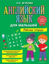 Английский язык для малышей. Рабочая тетрадь