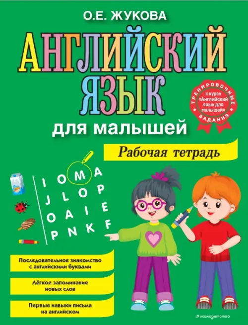 

Английский язык для малышей. Рабочая тетрадь, Зелёный
