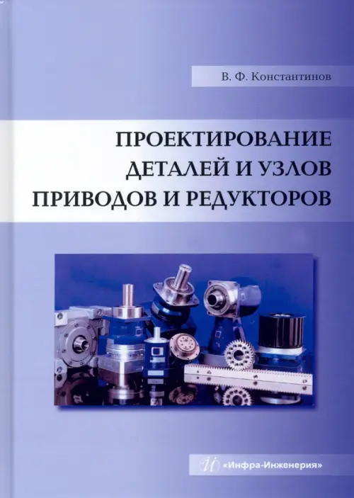 Проектирование деталей и узлов приводов и редукторов. Учебное пособие