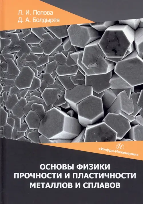 Основы физики прочности и пластичности металлов. Учебное пособие