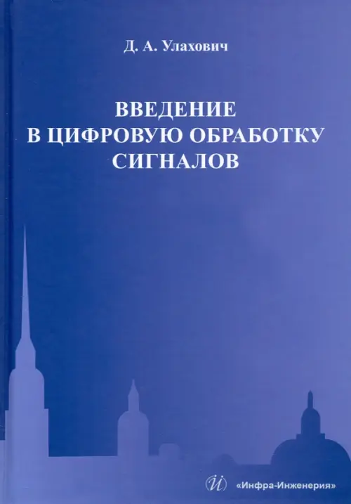 

Введение в цифровую обработку сигналов. Учебник, Фиолетовый