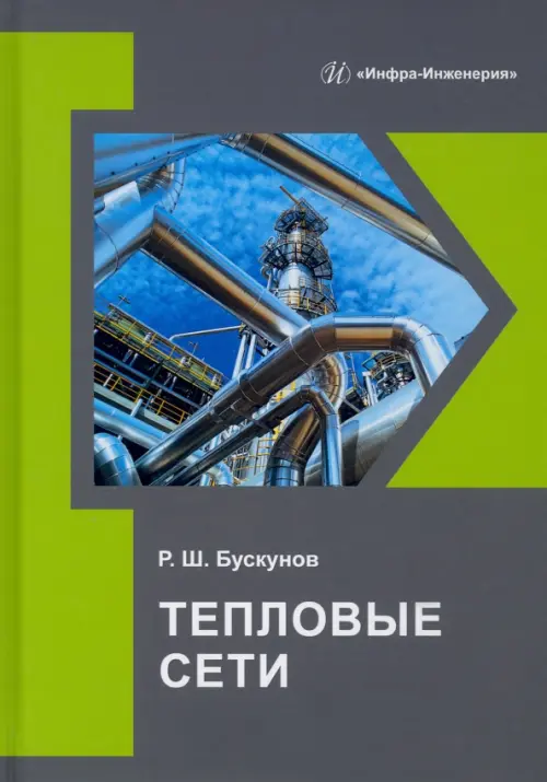 

Тепловые сети. Учебное пособие, Серый