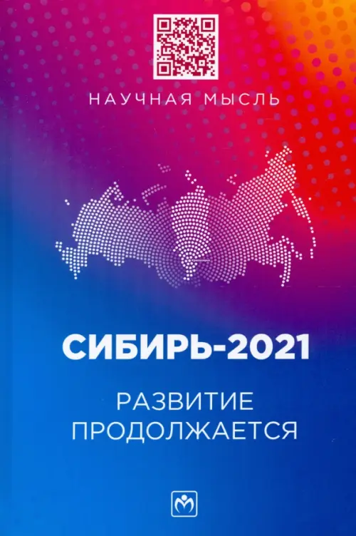 

Сибирь-2021. Развитие продолжается. Монография