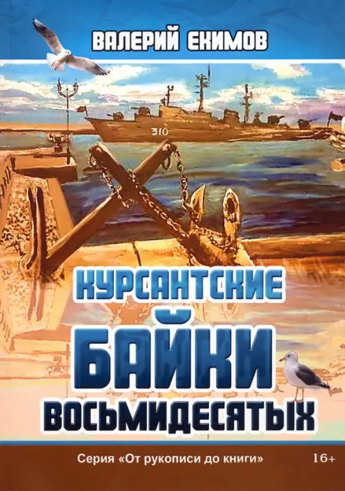 

Курсантские байки восьмидесятых