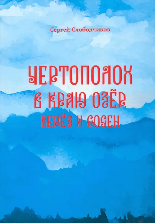

Чертополох в краю озёр, берёз и сосен, Голубой