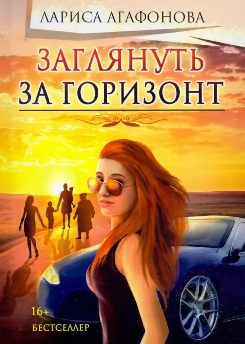 

Заглянуть за горизонт, Оранжевый