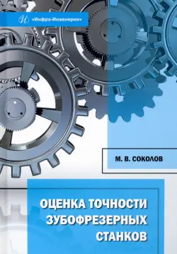 Оценка точности зубофрезерных станков. Монография