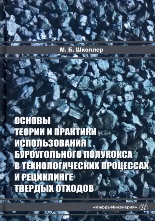 Основы теории и практики и использования буроугольного полукокса в технологических процессах