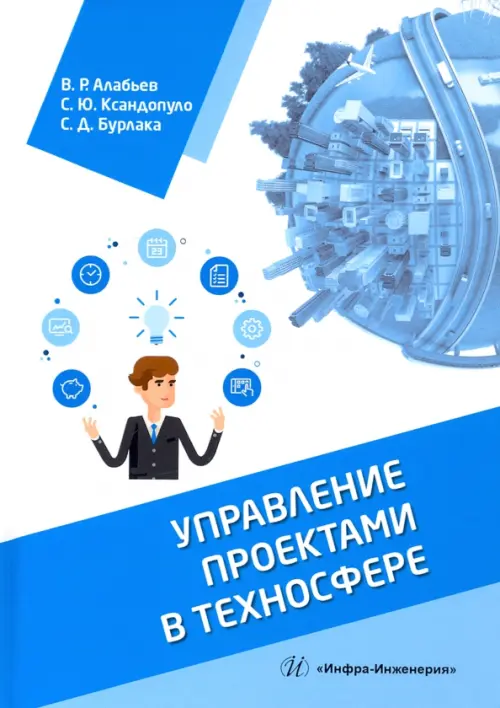 

Управление проектами в техносфере. Учебное пособие, Голубой