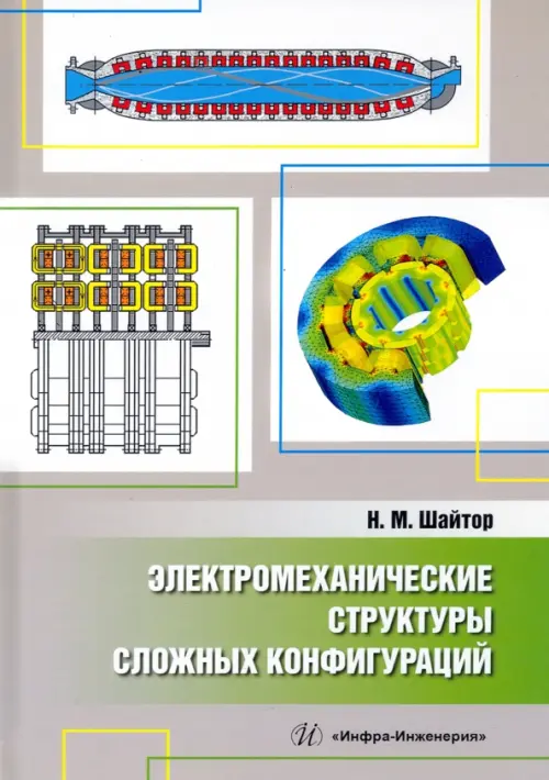 Электромеханические структуры сложных конфигураций. Монография