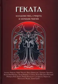 Геката. Колдовство, смерть, и ночная магия