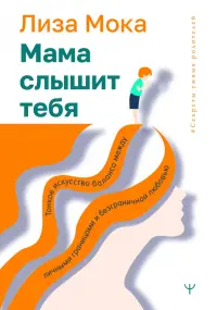 Мама слышит тебя. Тонкое искусство баланса между личными границами и безграничной любовью