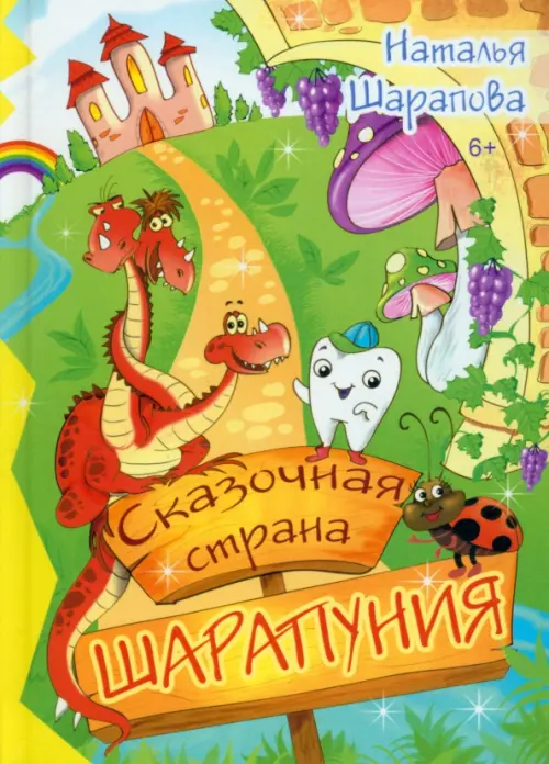 

Сказочная страна Шарапуния