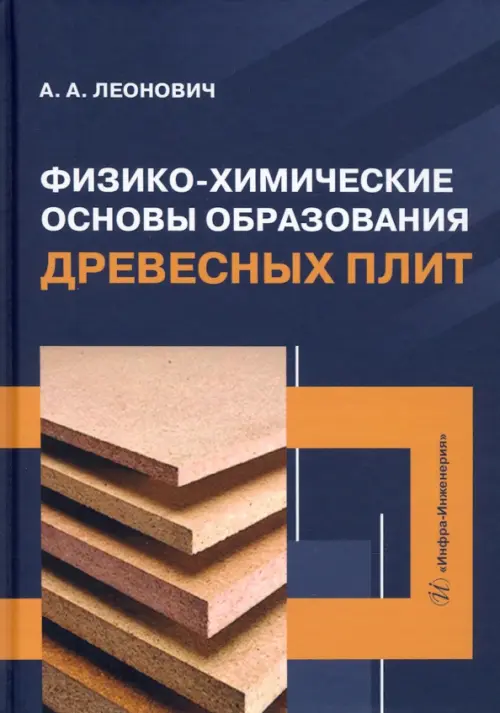 

Физико-химические основы образования древесных плит. Учебное пособие, Синий
