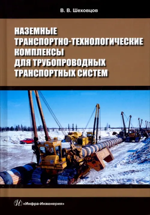 

Наземные транспортно-технологические комплексы