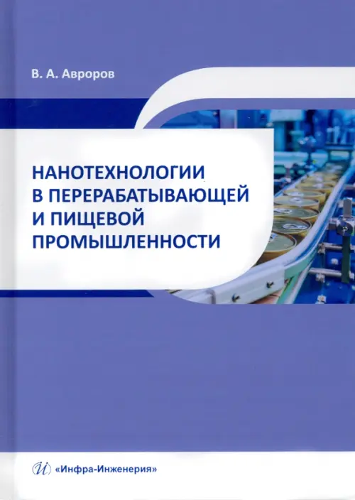 

Нанотехнологии в перерабатывающей и пищевой промышленности. Учебное пособие, Фиолетовый