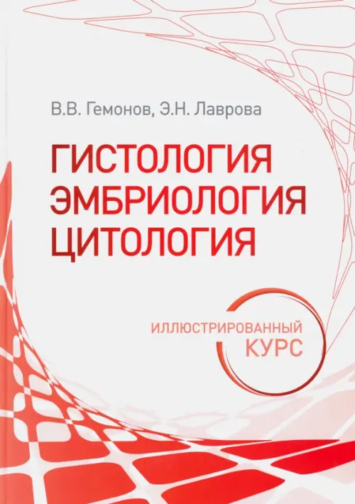 

Гистология, эмбриология, цитология. Иллюстрированный курс. Учебное пособие