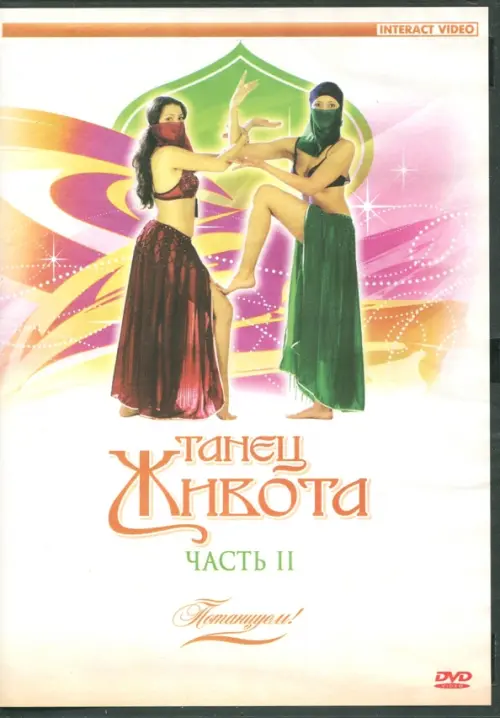 

Потанцуем: Танец живота. Часть 2 (DVD), Оранжевый