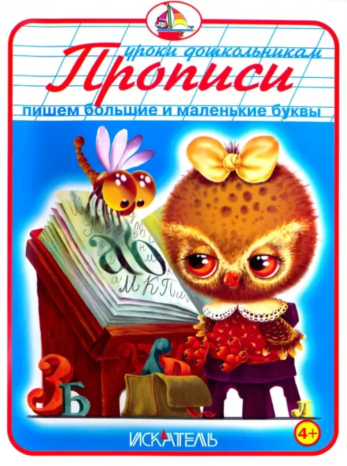 

Прописи. Пишем большие и маленькие буквы, Синий