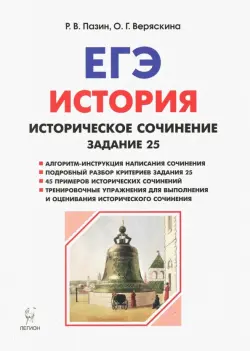 ЕГЭ История. Задание 25: историческое сочинение. Тетрадь-тренажер. Учебно-методическое пособие