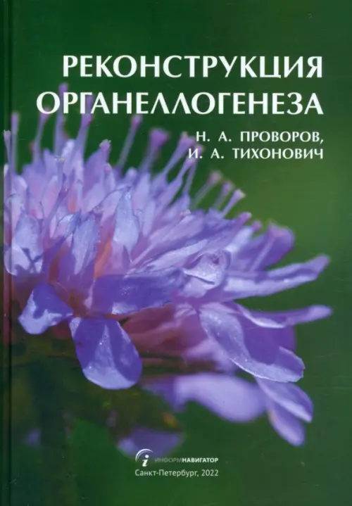 

Реконструкция органеллогенеза, Зелёный