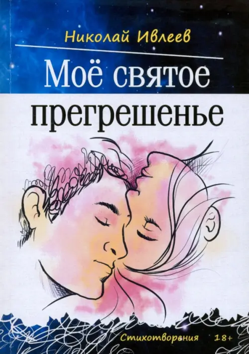 

Мое святое прегрешенье