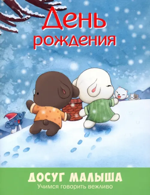 

День рождения. Учимся говорить вежливо, Голубой