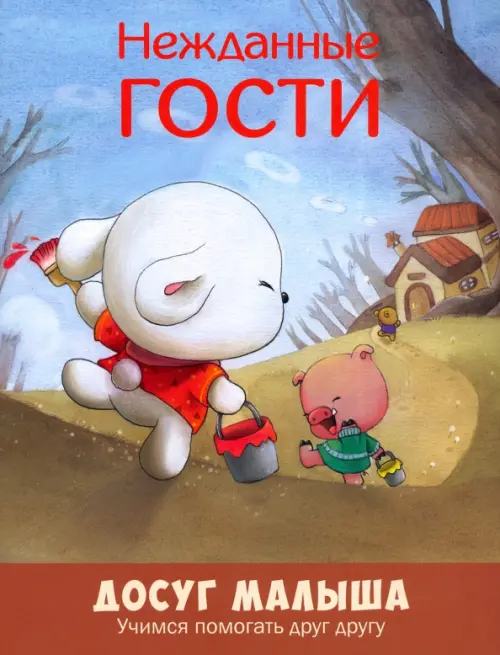 

Нежданные гости. Учимся помогать друг другу, Голубой