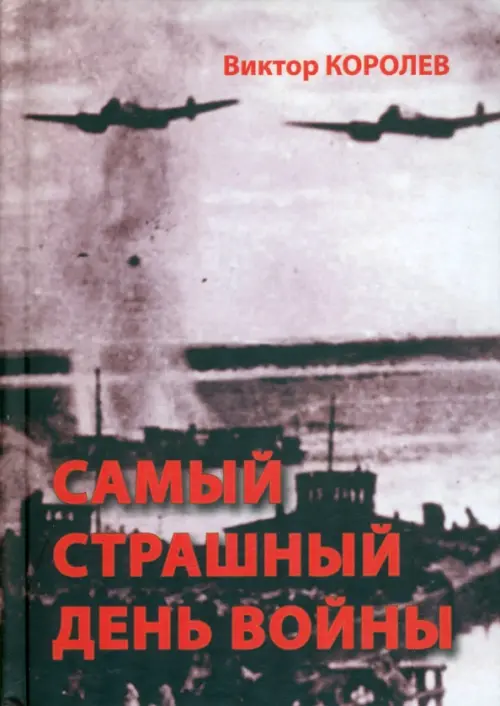 

Самый страшный день войны, Серый