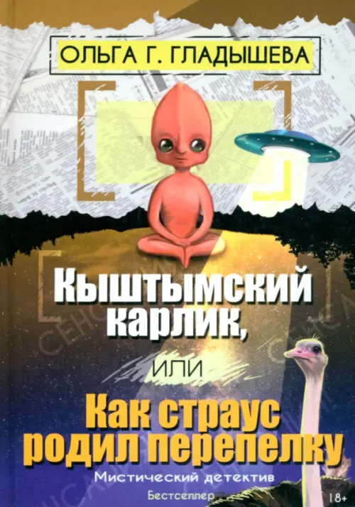 

Кыштымский карлик, или Как страус родил перепелку