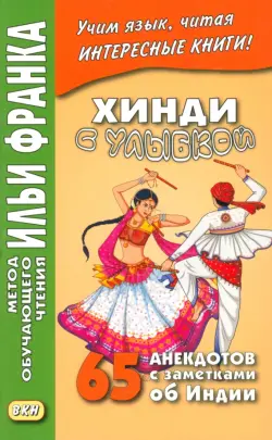 Хинди с улыбкой. 65 анекдотов с заметками об Индии