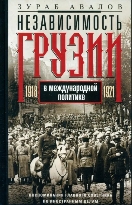 

Независимость Грузии в международной политике, Серый