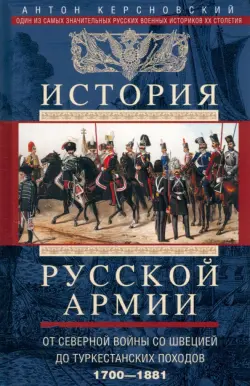 История русской армии. От Северной войны со Швецией до Туркестанских походов. 1700-1881