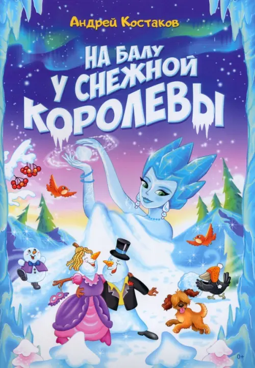 

На балу у Снежной королевы, Голубой