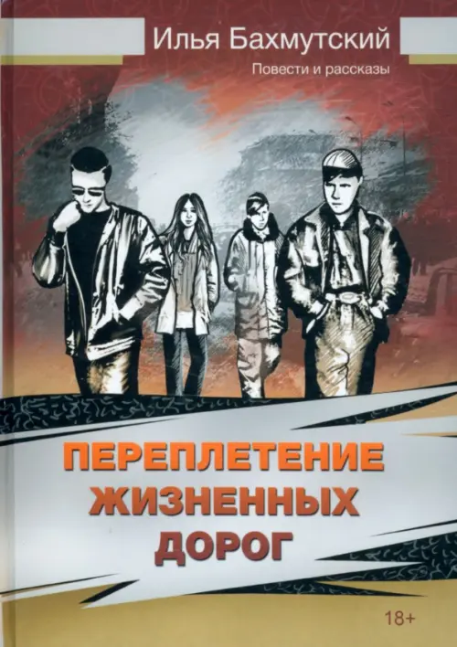 

Переплетение жизненных дорог