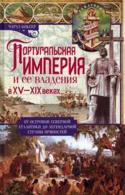 Португальская империя и ее владения в XV-XIX вв.